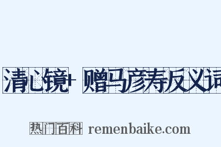 清心镜+赠马彦寿反义词是什么意思的图片